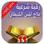 رقية حرق الجن العاشق بأمر الله android application logo